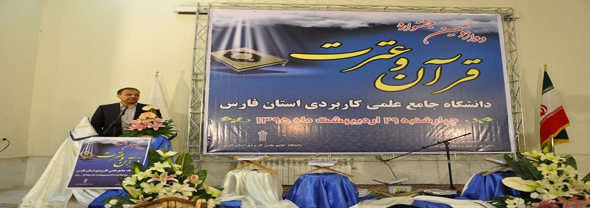 سخنرانی دکترموغلی،رئیس دانشگاه جامع علمی کاربردی واحد استانی فارس  در مراسم افتتاحیه مرحله استانی دوازدهمین جشنواره قرآن و عترت دانشگاه جامع علمی کاربردی استان فارس